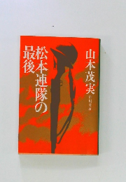 松本連隊の最後