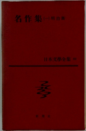 日本文学全集 69