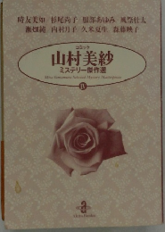 コミック  山村美紗  ミステリー傑作選　4
