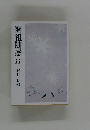 開祖随感　11　庭野日敬