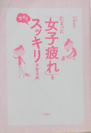 たまった女子疲れをスッキリさせる本