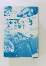 地球まるごとふしぎ雑学