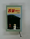 西国　