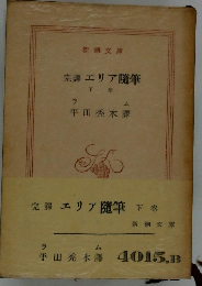 完譯エリア随筆　下