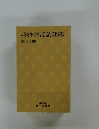 ニキビを治すJOCA式美容法