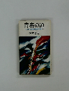 青春の道　いかに生命を燃やすか　