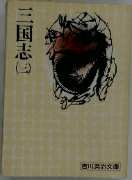 三国志　三　
