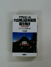 アサヒビール大山崎山荘美術館  