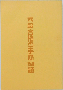 六段合格の手筋150題