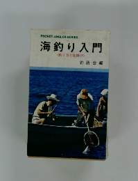海釣り入門　