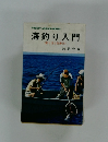 海釣り入門　