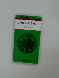 沖縄の心を求めて