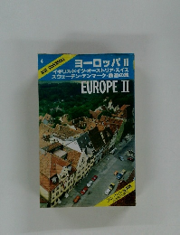 ヨーロッパⅡ
