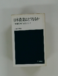 日本農業はどうなるか