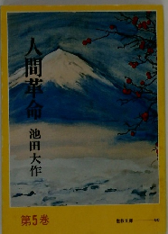 人間革命　第5巻