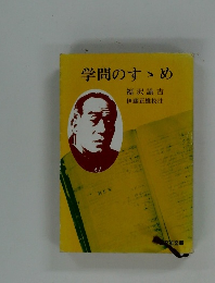 学問のすゝめ
