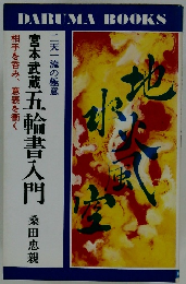 宮本武蔵五輪書入門
