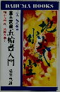 宮本武蔵五輪書入門