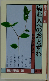 病む人へのおとずれ　浄土選書21