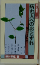 病む人へのおとずれ　浄土選書21