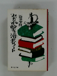 みだれ撃ち涜書ノート