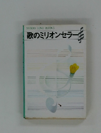 歌のミリオンセラーセラー