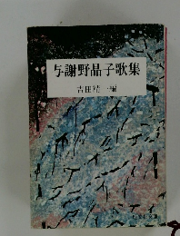 与謝野晶子歌集