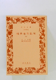 純粋理性批判　下