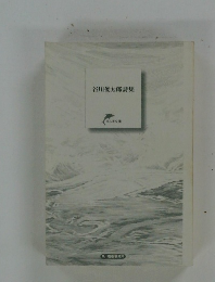 谷川俊太郎詩集