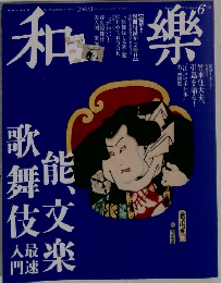 和樂　2014年6月号