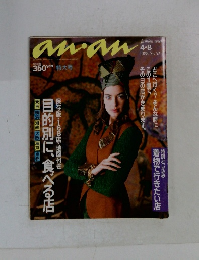 アンアン　1988年4/8号