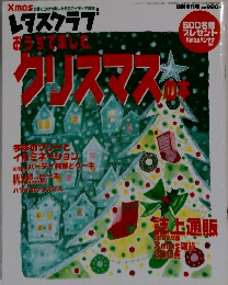 レタスクラブ　おうちで楽しむ　