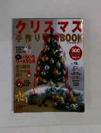 クリスマスの手作り BOOK
