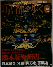 週刊　京都を歩く　2003年9月号　No.12