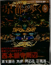 週刊　京都を歩く　2003年9月号　No.12