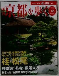 週刊 京都を歩く　18　2003  11/11