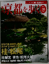 週刊 京都を歩く　18　2003  11/11