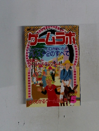 ゲームラボ　2000年5月号