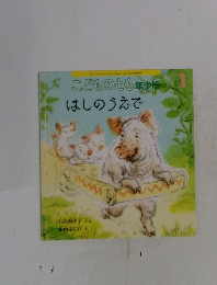 こどものとも年少版  はしのうえで　1