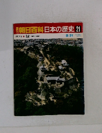 朝日百科　日本の歴史　21　