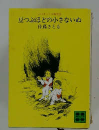 豆つぶほどの小さないぬ