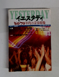 YESTERDAY　イエスタディ　'60-70年代の青春群像