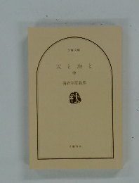 天と地と　中