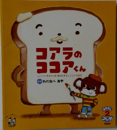 コアラのココアくん