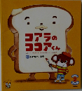 コアラのココアくん