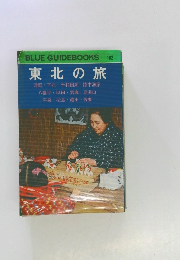 東北の旅　