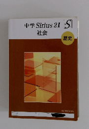 中学Sirius21社会　歴史