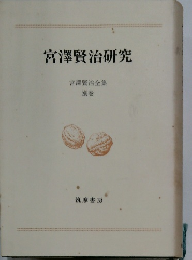 宮澤賢治研究　宮澤賢治全集　別巻
