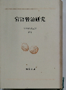 宮澤賢治研究　宮澤賢治全集　別巻