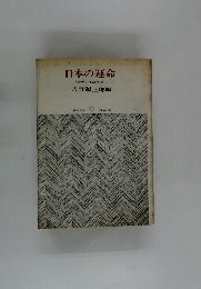 日本の運命　『世界』 座談会集 I